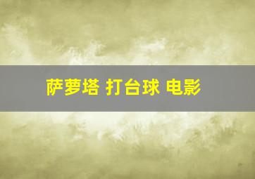 萨萝塔 打台球 电影